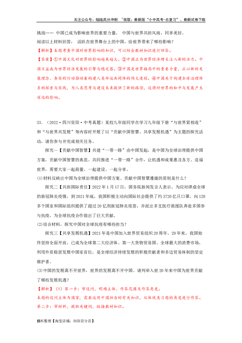 专题24世界舞台上的中国（解析版）_02中考总复习（2026版更新中）_07-道法-中考总复习_2024年中考复习资料_专项复习资料_完三年（2021&mdash;2023）中考道德与法治真题分项汇编（全国通用）