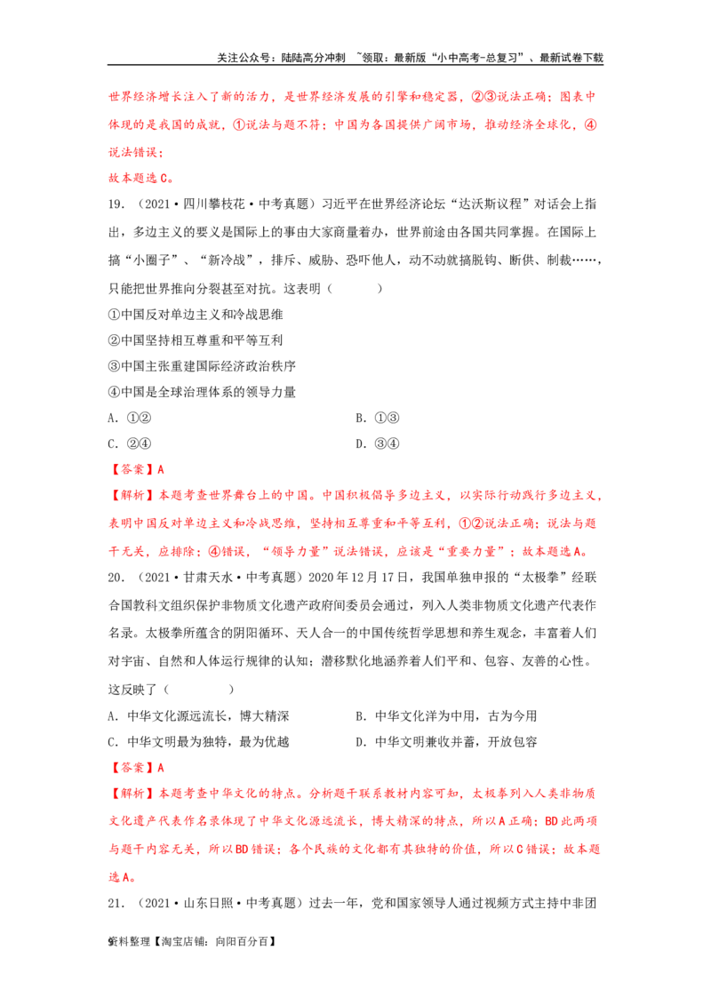 专题24世界舞台上的中国（解析版）_02中考总复习（2026版更新中）_07-道法-中考总复习_2024年中考复习资料_专项复习资料_完三年（2021&mdash;2023）中考道德与法治真题分项汇编（全国通用）