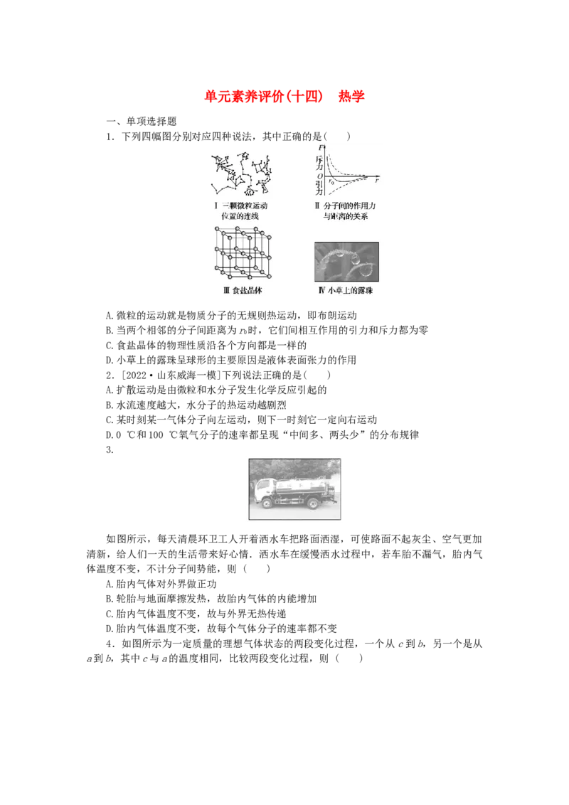 2023版新教材高考物理一轮复习单元素养评价十四热学（word版含答案）_4.2025物理总复习_2023年新高复习资料_一轮复习_2023新高考物理一轮复习单元素养评价（word版，含答案）