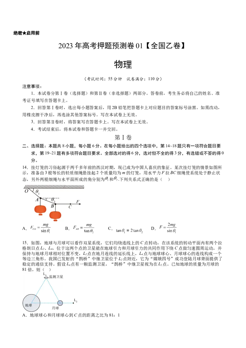 2023年高考押题预测卷01（全国乙卷）-物理（考试版）A4_4.2025物理总复习_2023年新高复习资料_42023年高考物理押题预测卷