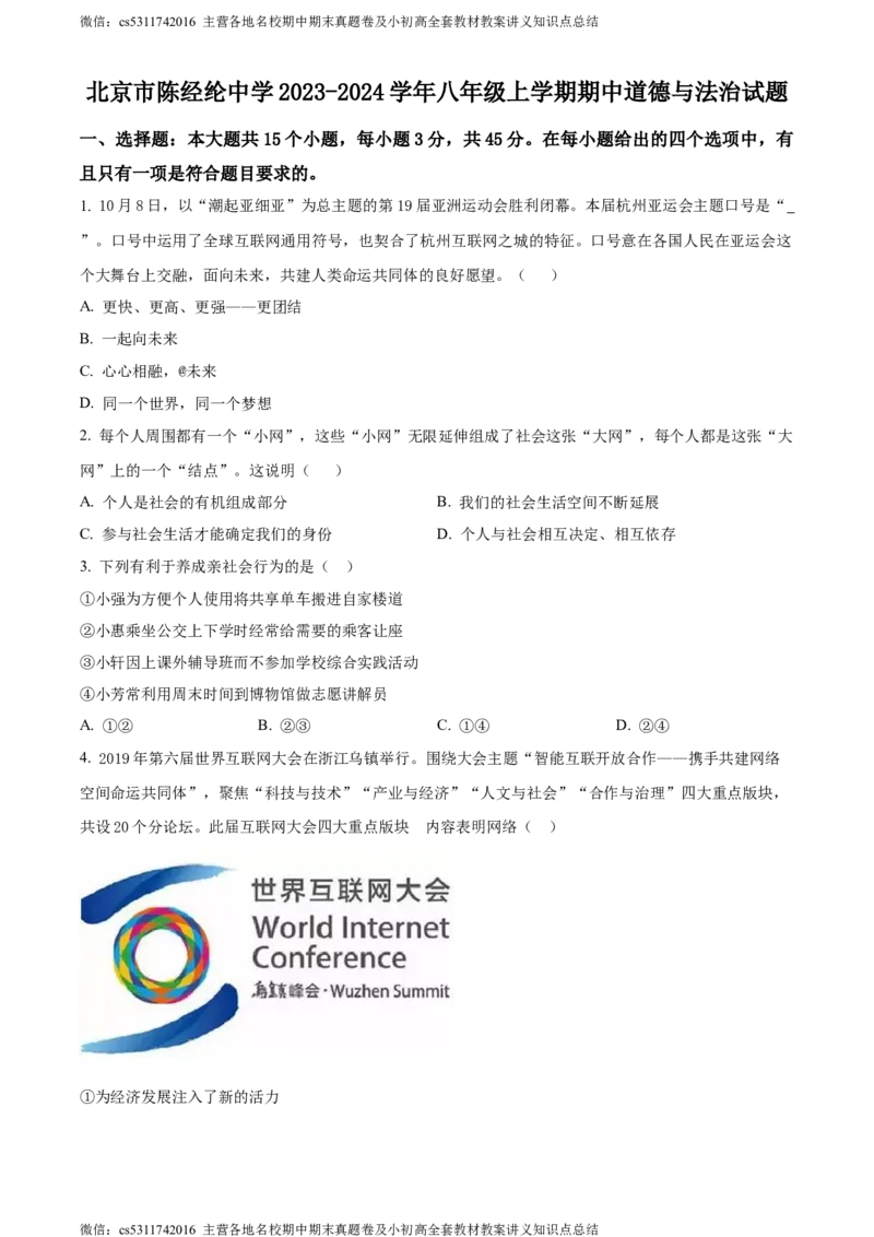 精品解析：北京市陈经纶中学2023-2024学年八年级上学期期中道德与法治试题（原卷版）(1)_北京初中期末题_C605-京七八九_B京市道德与法治七八九_道法_北京8上道法_北京道法8上期中