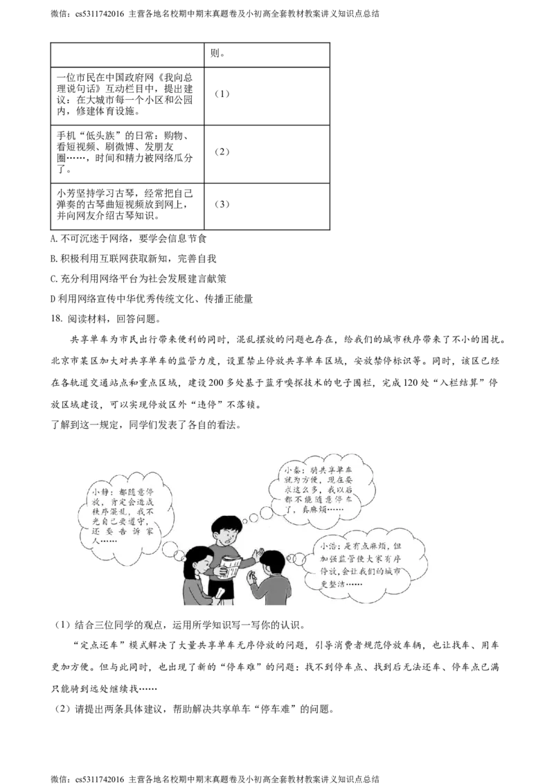 精品解析：北京市陈经纶中学2023-2024学年八年级上学期期中道德与法治试题（原卷版）(1)_北京初中期末题_C605-京七八九_B京市道德与法治七八九_道法_北京8上道法_北京道法8上期中