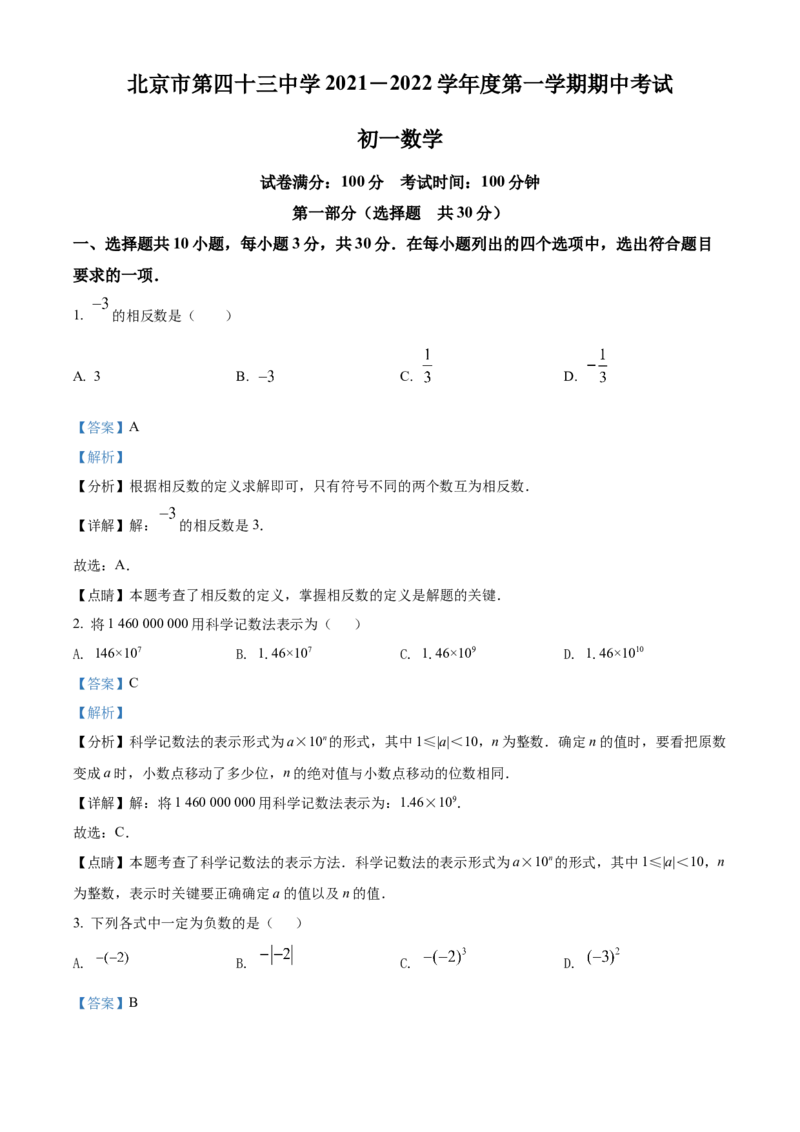 精品解析：北京市第四十三中学2021-2022学年七年级上学期期中数学试题（解析版）(1)_北京初中期末题_C605-京七八九_B京市数学七八九_北京7上数学_2021-2022