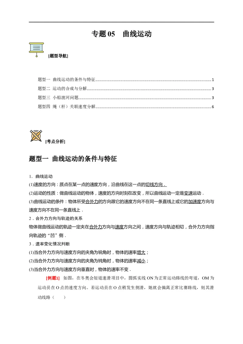 专题05曲线运动（原卷版）_4.2025物理总复习_赠品通用版（老高考）复习资料_专项复习_2023年高考冲刺物理热点知识讲练与题型归纳（全国通用）
