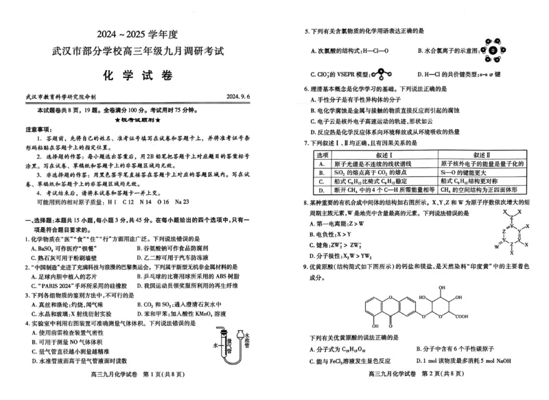 武汉市部分学校高三年级9月调研考试化学试题_A1502026各地模拟卷（超值！）_9月_240905湖北省2024-2025学年度武汉市部分学校高三年级九月调研考试