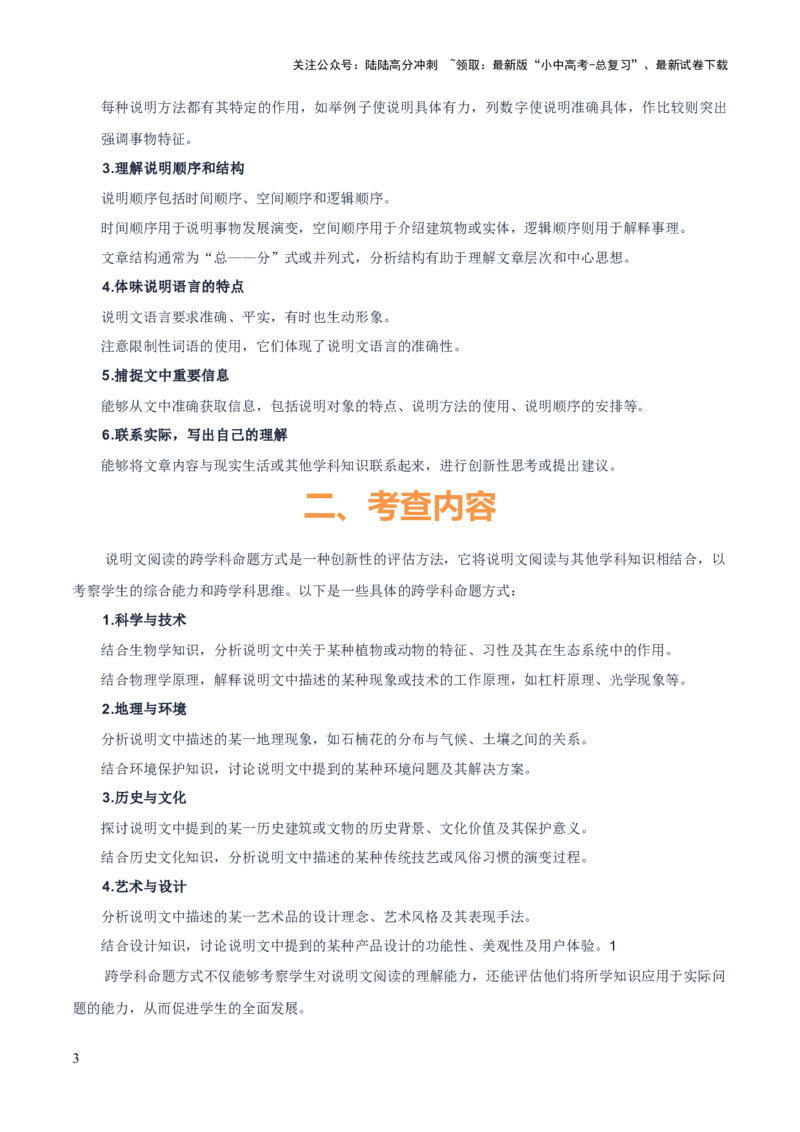 专题52&ldquo;语文与其他学科渗透&rdquo;之说明文阅读（1份思维导图+突破5大易错点+考点解读+考查内容+考查要点+解题技巧）（解析版）_02中考总复习（2026版更新中）_01-语文-中考总复习