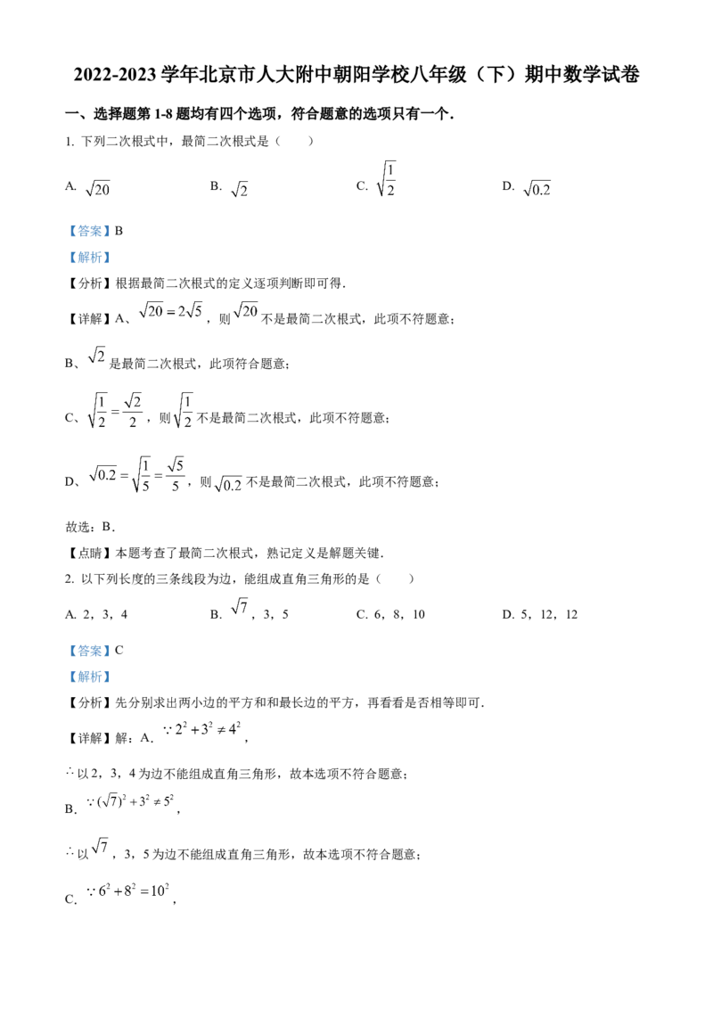 精品解析：北京市海淀区中国人民大学附属中学朝阳学校2022~2023学年八年级下学期期中数学试题（解析版）(1)_北京初中期末题_C605-京七八九_B京市数学七八九_北京数学八下_2022-2023