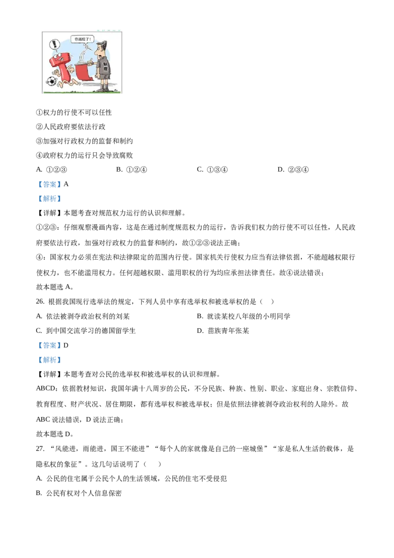 精品解析：北京市第一〇一中学2020-2021学年八年级下学期期中道德与法治试题（解析版）(1)_北京初中期末题_C605-京七八九_B京市道德与法治七八九_道法_北京8下道法_北京道法8下期中