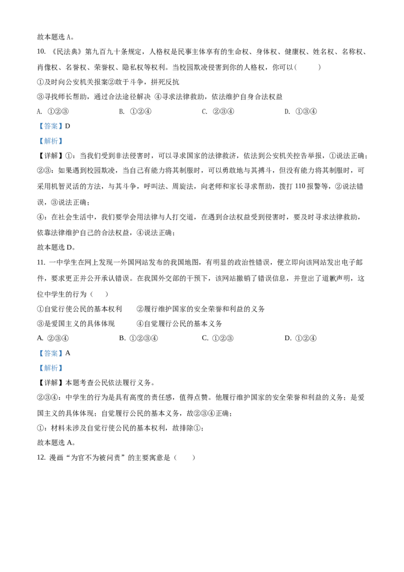 精品解析：北京市第一〇一中学2020-2021学年八年级下学期期中道德与法治试题（解析版）(1)_北京初中期末题_C605-京七八九_B京市道德与法治七八九_道法_北京8下道法_北京道法8下期中