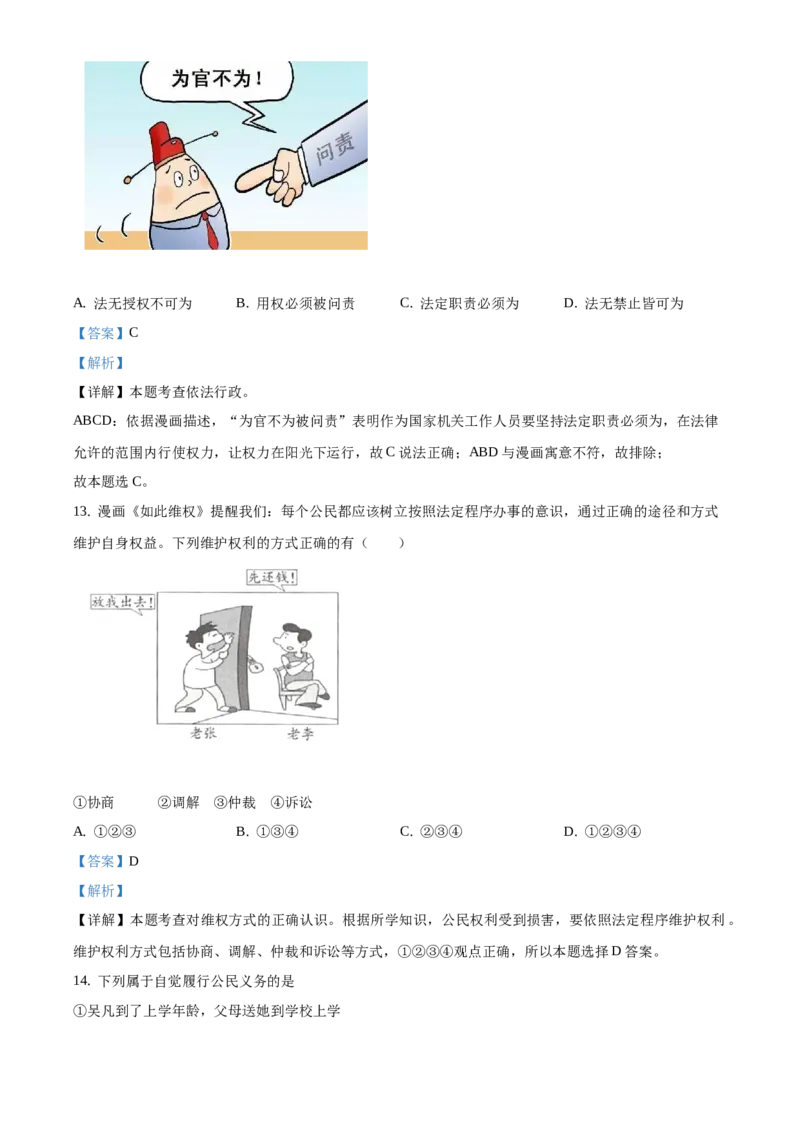 精品解析：北京市第一〇一中学2020-2021学年八年级下学期期中道德与法治试题（解析版）(1)_北京初中期末题_C605-京七八九_B京市道德与法治七八九_道法_北京8下道法_北京道法8下期中