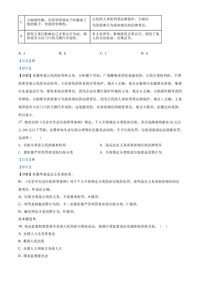 精品解析：北京市第一〇一中学2020-2021学年八年级下学期期中道德与法治试题（解析版）(1)_北京初中期末题_C605-京七八九_B京市道德与法治七八九_道法_北京8下道法_北京道法8下期中