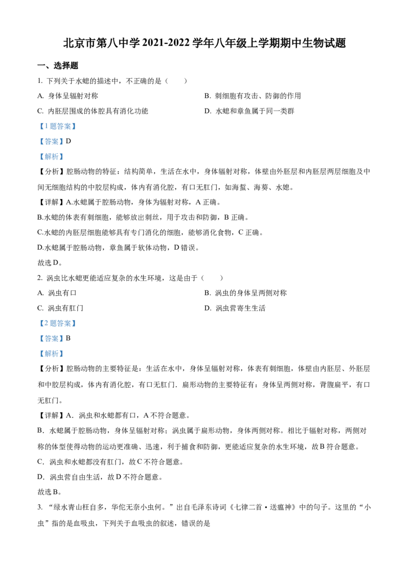 精品解析：北京市第八中学2021-2022学年八年级上学期期中生物试题（解析版）(1)_北京初中期末题_C605-京七八九_B京生物七八九_北京八上生物_2022-2023前