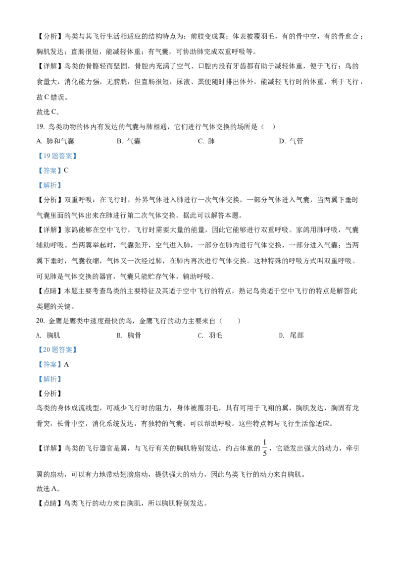 精品解析：北京市第八中学2021-2022学年八年级上学期期中生物试题（解析版）(1)_北京初中期末题_C605-京七八九_B京生物七八九_北京八上生物_2022-2023前