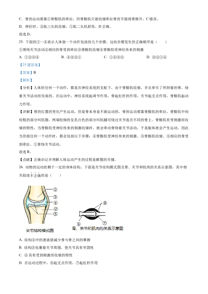 精品解析：北京市第八中学2021-2022学年八年级上学期期中生物试题（解析版）(1)_北京初中期末题_C605-京七八九_B京生物七八九_北京八上生物_2022-2023前