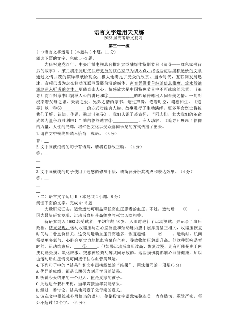 2023届高考语文复习：语言文字运用天天练（31-35）（含答案）_1.2025语文总复习_赠送：通用版（老高考）复习资料_二轮复习_2023届高考高中语文二轮复习专题训练（含答案）