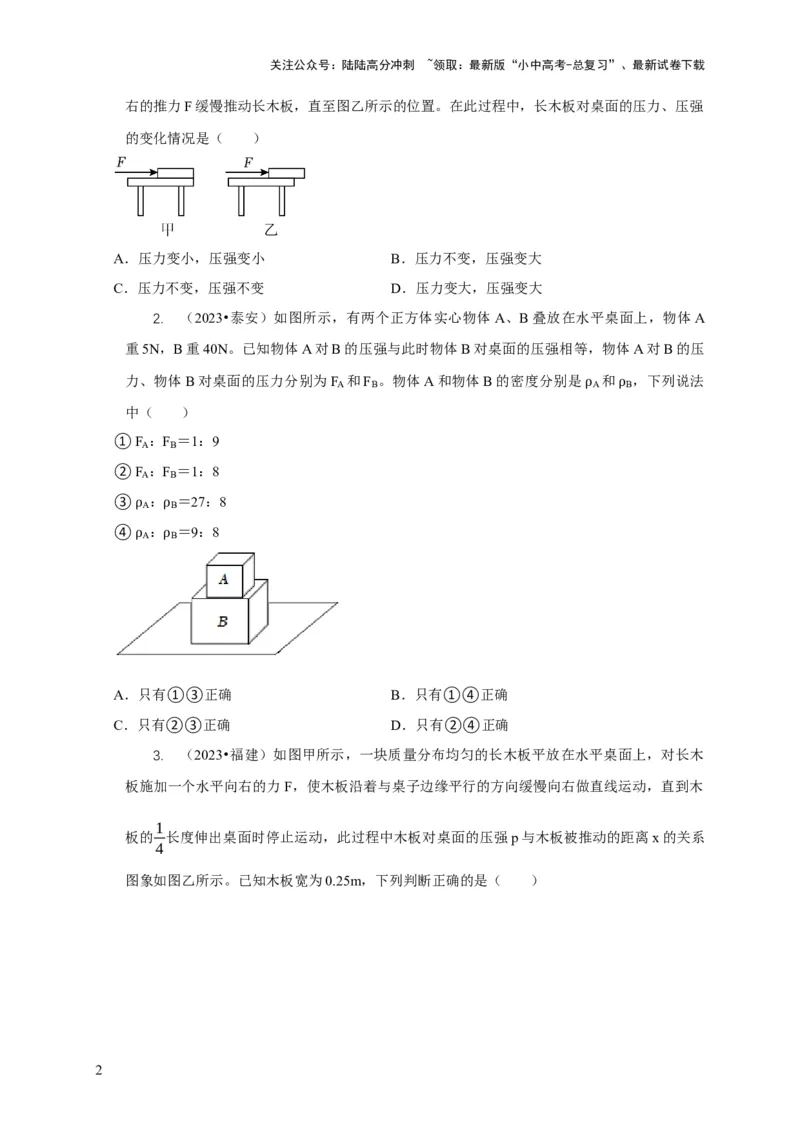 专题5均匀柱体、叠加柱体、切割体的压强的计算（原卷版）_02中考总复习（2026版更新中）_04-物理-中考总复习_2024年中考复习资料_二轮复习