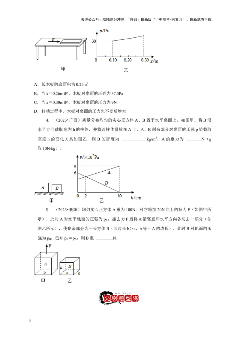 专题5均匀柱体、叠加柱体、切割体的压强的计算（原卷版）_02中考总复习（2026版更新中）_04-物理-中考总复习_2024年中考复习资料_二轮复习