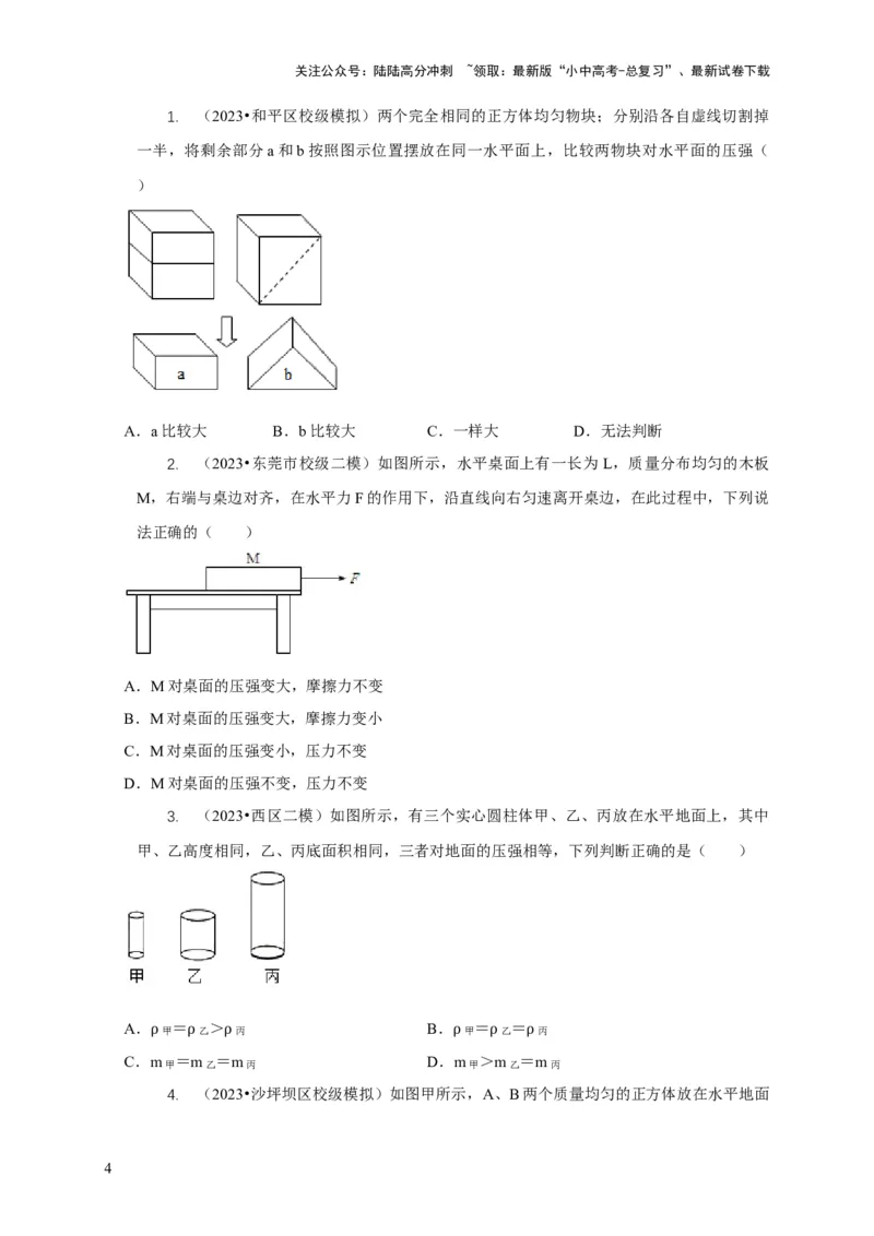 专题5均匀柱体、叠加柱体、切割体的压强的计算（原卷版）_02中考总复习（2026版更新中）_04-物理-中考总复习_2024年中考复习资料_二轮复习