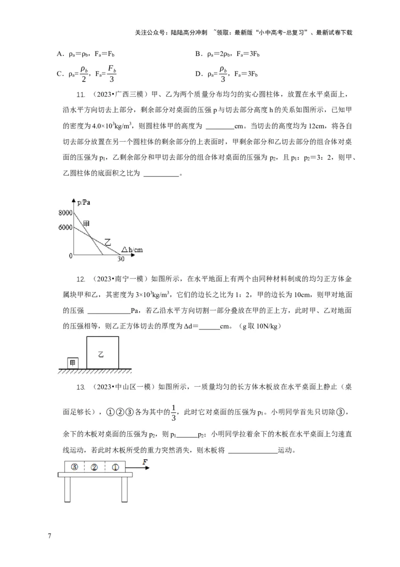 专题5均匀柱体、叠加柱体、切割体的压强的计算（原卷版）_02中考总复习（2026版更新中）_04-物理-中考总复习_2024年中考复习资料_二轮复习