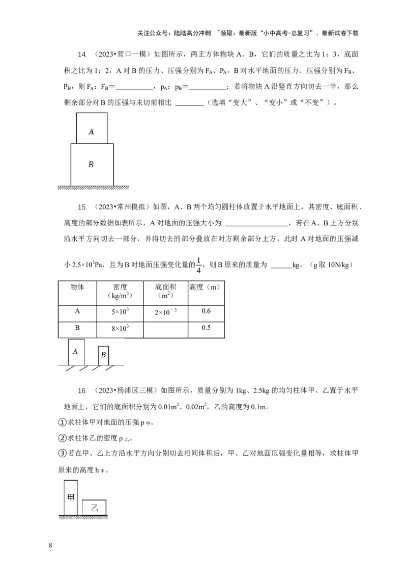 专题5均匀柱体、叠加柱体、切割体的压强的计算（原卷版）_02中考总复习（2026版更新中）_04-物理-中考总复习_2024年中考复习资料_二轮复习