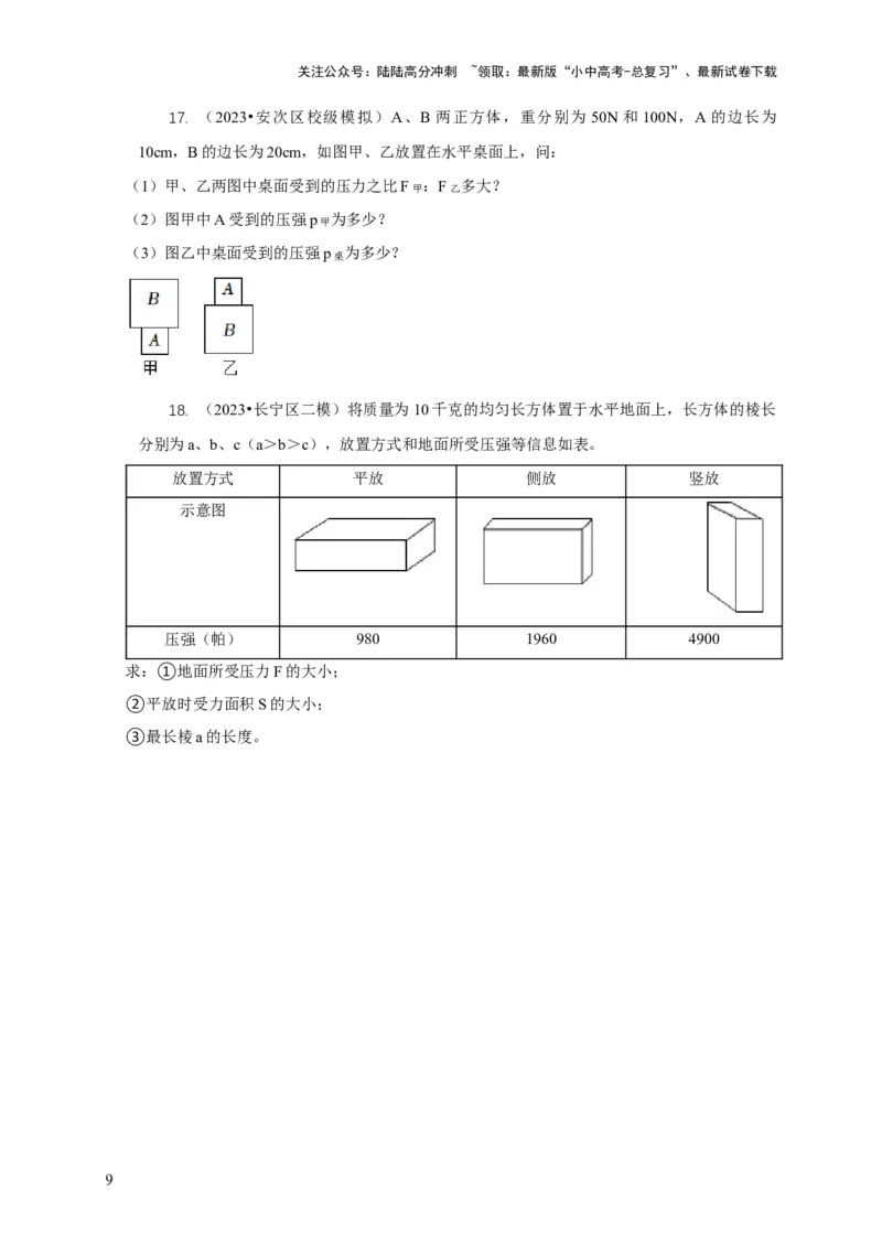 专题5均匀柱体、叠加柱体、切割体的压强的计算（原卷版）_02中考总复习（2026版更新中）_04-物理-中考总复习_2024年中考复习资料_二轮复习