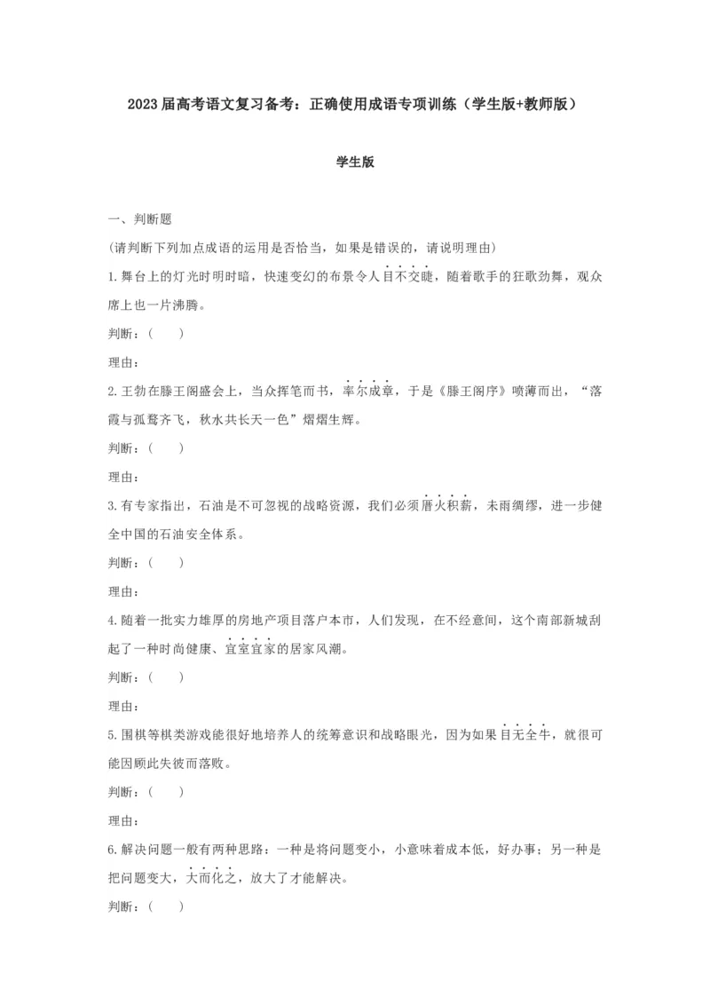 2023届高考语文复习备考：正确使用成语专项训练（含答案）_1.2025语文总复习_赠送：通用版（老高考）复习资料_二轮复习_2023届高考高中语文二轮复习专题训练（含答案）