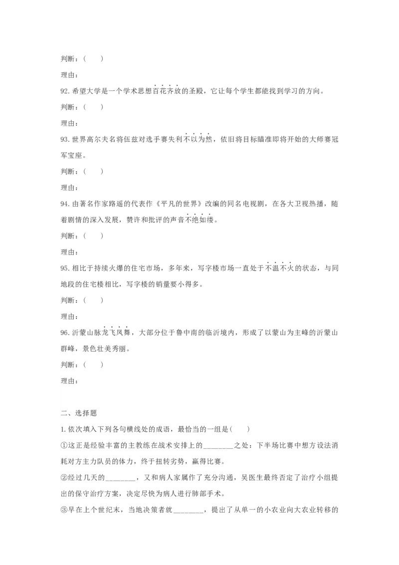 2023届高考语文复习备考：正确使用成语专项训练（含答案）_1.2025语文总复习_赠送：通用版（老高考）复习资料_二轮复习_2023届高考高中语文二轮复习专题训练（含答案）