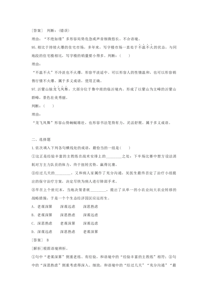 2023届高考语文复习备考：正确使用成语专项训练（含答案）_1.2025语文总复习_赠送：通用版（老高考）复习资料_二轮复习_2023届高考高中语文二轮复习专题训练（含答案）