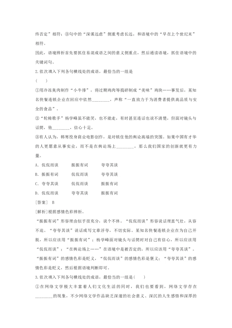 2023届高考语文复习备考：正确使用成语专项训练（含答案）_1.2025语文总复习_赠送：通用版（老高考）复习资料_二轮复习_2023届高考高中语文二轮复习专题训练（含答案）