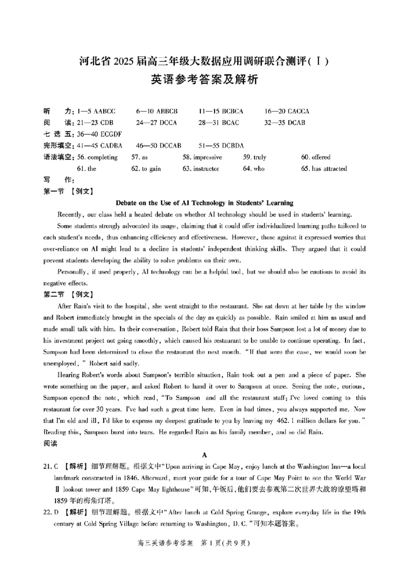 河北省2025届高三大数据9月应用调研联合测评（Ⅰ）英语答案_A1502026各地模拟卷（超值！）_9月_240905河北省2025届高三大数据9月应用调研联合测评（Ⅰ）