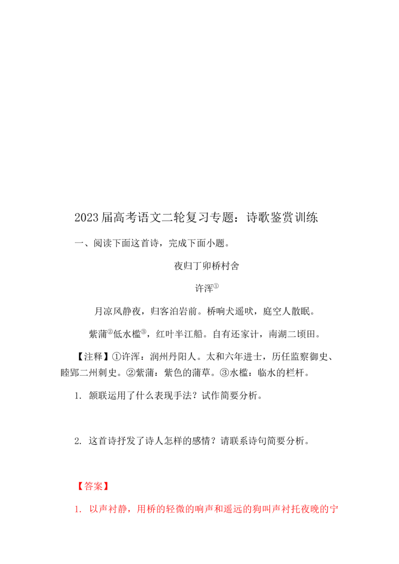 2023届高考语文二轮复习专题：诗歌鉴赏训练（含答案）_1.2025语文总复习_赠送：通用版（老高考）复习资料_二轮复习_2023届高考高中语文二轮复习专题训练（含答案）