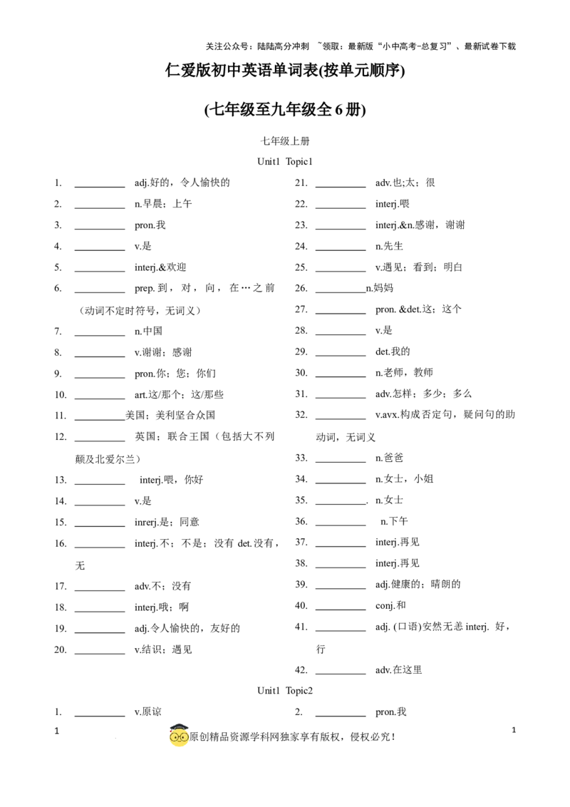 专题5.初中英语仁爱版单词表(按单元顺序)(七年级至九年级)（默写版）_02中考总复习（2026版更新中）_03-英语-中考总复习_2024年中考复习资料_一轮复习_单词表