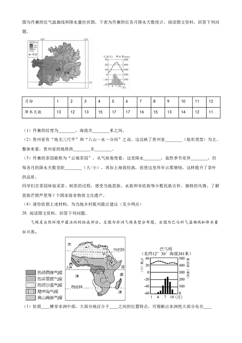 精品解析：北京市通州区2022-2023学年八年级下学期5月查漏补缺练习试题（原卷版）(1)_北京初中期末题_C605-京七八九_B京地理七八九_地理_北京八下地理