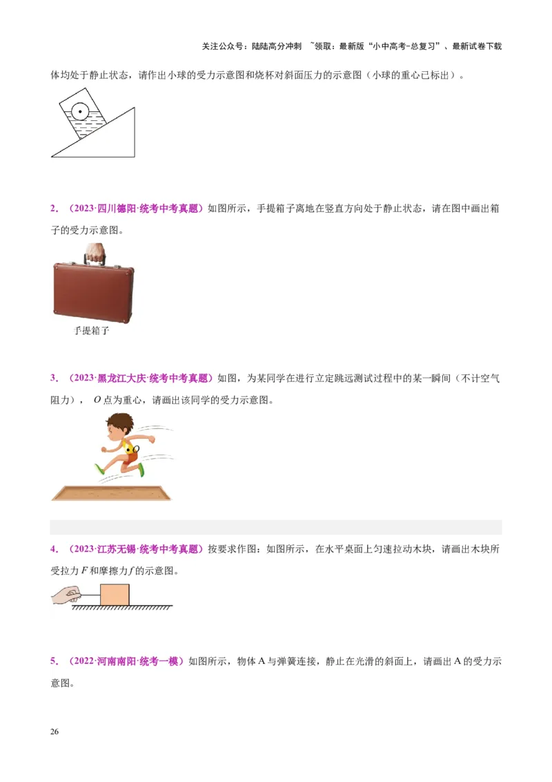 专题29力学作图专题（原卷版）_02中考总复习（2026版更新中）_04-物理-中考总复习_2024年中考复习资料_一轮复习_完备战2024年中考物理一轮复习考点帮（全国通用）