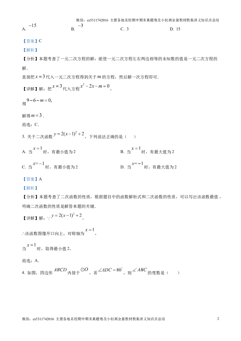 精品解析：北京市第五十四中学2024-2025学年九年级上学期期中考试数学试卷（解析版）(1)_北京初中期末题_C605-京七八九_北京9上数学试卷_2024-2025（持续更新）_北京9上数学期中