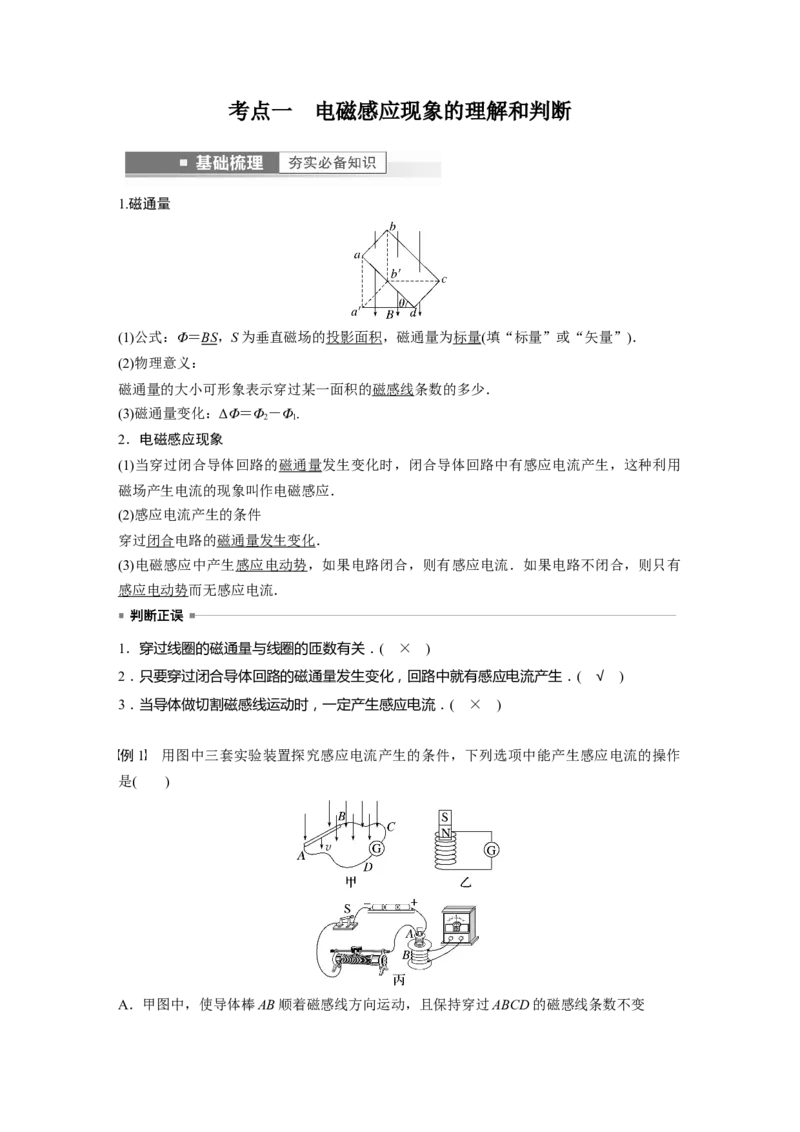 2023年高考物理一轮复习(全国版)第11章第1讲　电磁感应现象　楞次定律_4.2025物理总复习_赠品通用版（老高考）复习资料_一轮复习_2023年高考物理一轮复习讲义+课件（全国版）