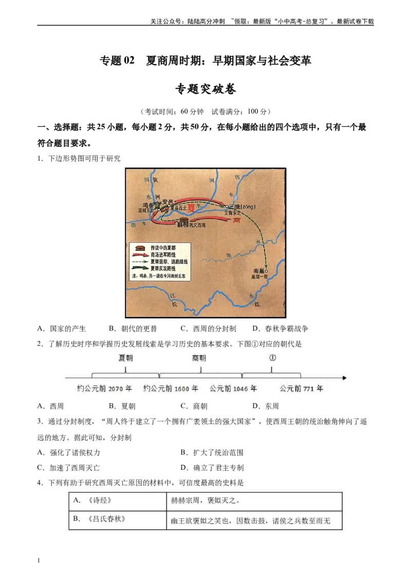 专题突破卷02夏商周时期时期：早期国家与社会变革（原卷版）_02中考总复习（2026版更新中）_06-历史-中考总复习_2024年中考复习资料_一轮复习