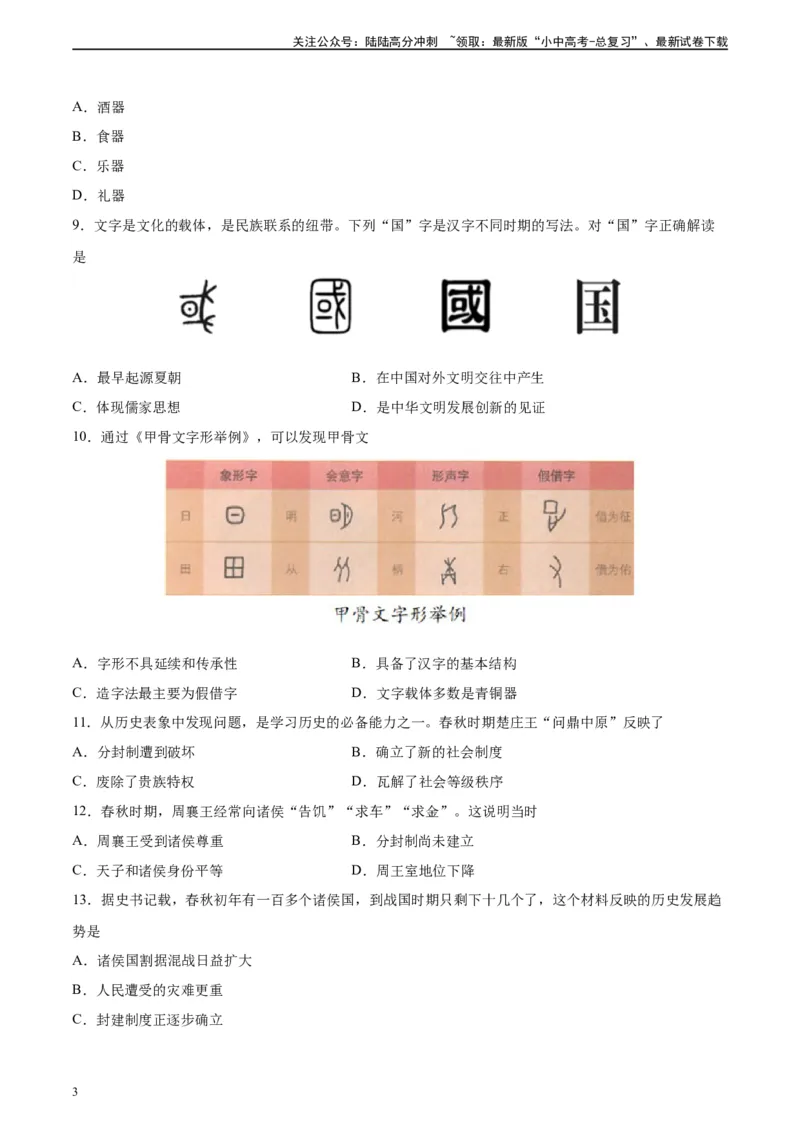 专题突破卷02夏商周时期时期：早期国家与社会变革（原卷版）_02中考总复习（2026版更新中）_06-历史-中考总复习_2024年中考复习资料_一轮复习