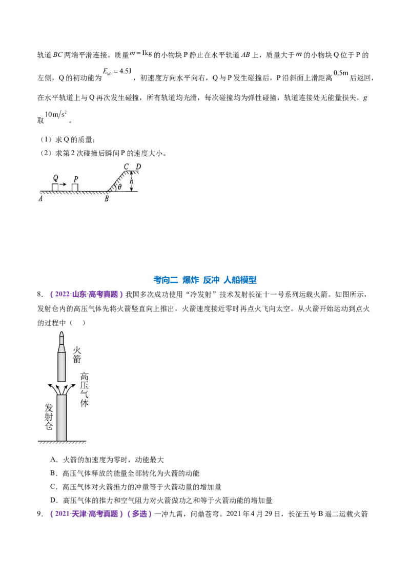 专题07动量定理动量守恒定律（练习）（原卷版）_4.2025物理总复习_2024年新高考资料_2.2024二轮复习_2024年高考物理二轮复习讲练测（新教材新高考）