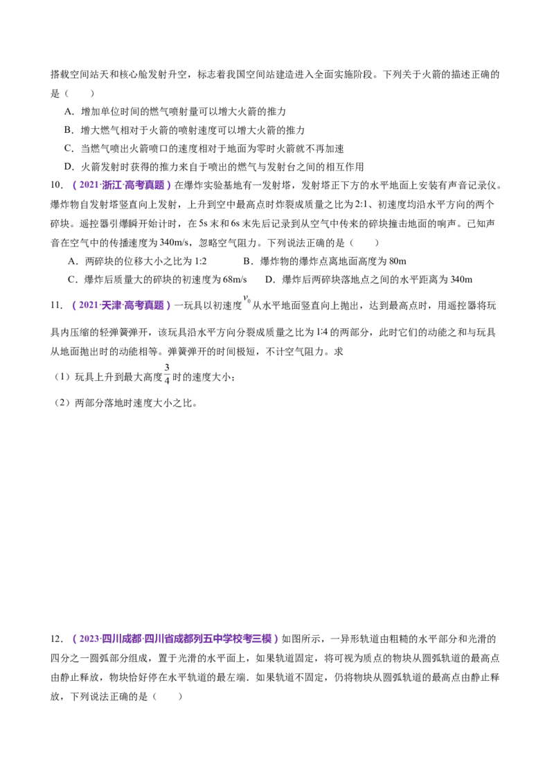 专题07动量定理动量守恒定律（练习）（原卷版）_4.2025物理总复习_2024年新高考资料_2.2024二轮复习_2024年高考物理二轮复习讲练测（新教材新高考）