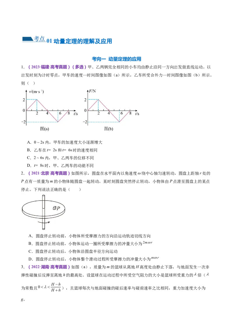专题07动量定理动量守恒定律（练习）（原卷版）_4.2025物理总复习_2024年新高考资料_2.2024二轮复习_2024年高考物理二轮复习讲练测（新教材新高考）