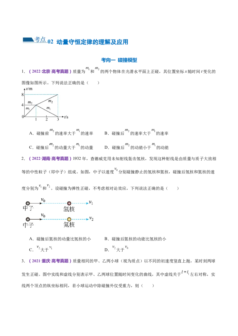 专题07动量定理动量守恒定律（练习）（原卷版）_4.2025物理总复习_2024年新高考资料_2.2024二轮复习_2024年高考物理二轮复习讲练测（新教材新高考）