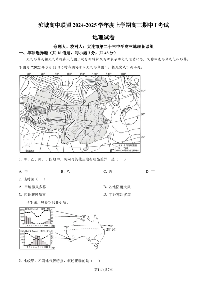 辽宁省大连市滨城高中联盟2024-2025学年高三上学期期中考试地理_A1502026各地模拟卷（超值！）_10月_241023辽宁省大连市滨城高中联盟2024-2025学年高三上学期期中考试