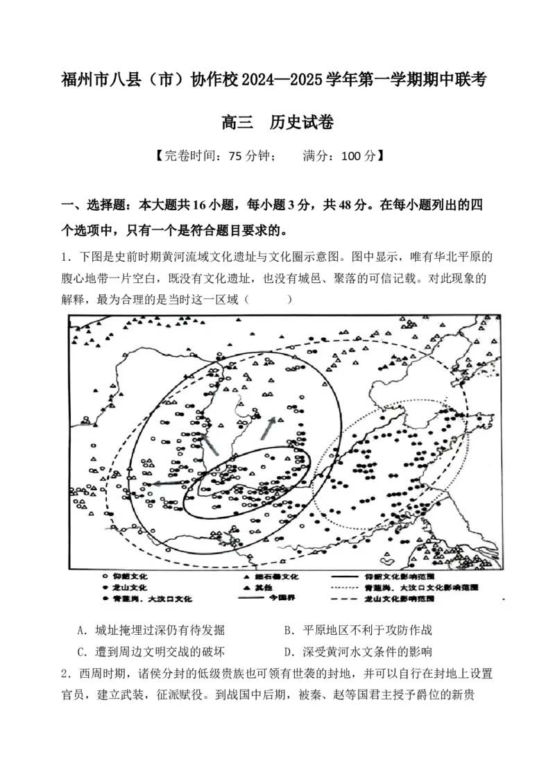 福建省福州市八县（市）协作校2024-2025学年高三上学期期中联考试题历史Word版含答案_A1502026各地模拟卷（超值！）_11月