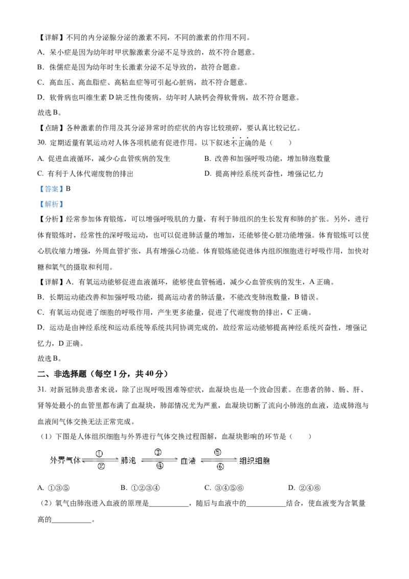 精品解析：北京市朝阳区2019-2020学年七年级下学期期末生物试题（解析版）(1)_北京初中期末题_C605-京七八九_B京生物七八九_北京7下生物_2019-2020