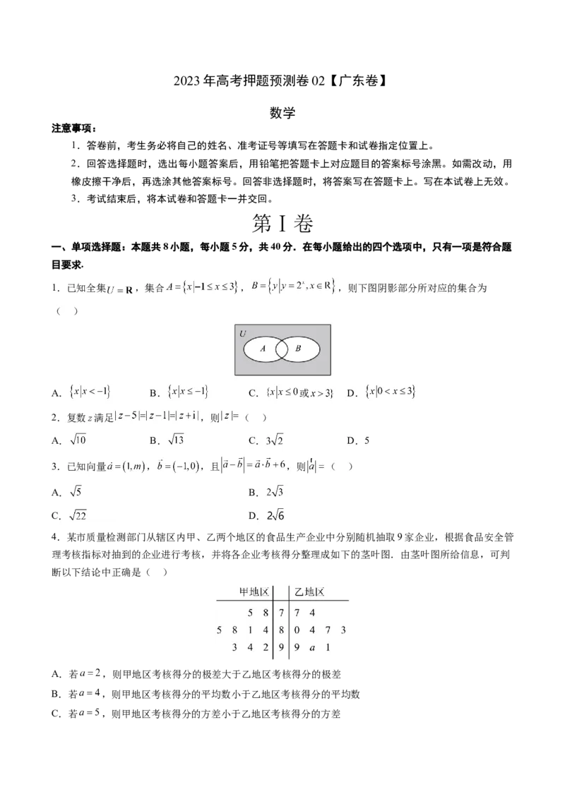 2023年高考押题预测卷02（广东卷）-数学（考试版）A4_2.2025数学总复习_2023年新高考资料_42023年高考数学押题预测卷
