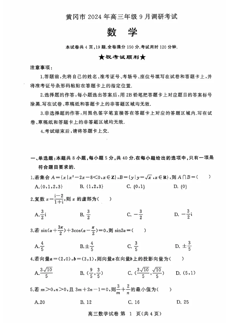 湖北省黄冈市高三九月调考数学试题_A1502026各地模拟卷（超值！）_9月_240919湖北省黄冈市2024-2025学年高三上学期第一次调研考试_湖北省黄冈市2024年高三年级9月调研考试数学