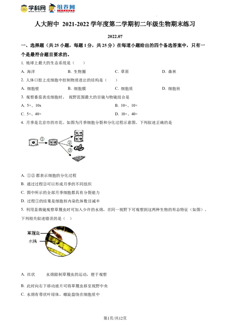 精品解析：北京市海淀区中国人民大学附属中学2021-2022学年八年级下学期期末生物试题（原卷版）(1)_北京初中期末题_C605-京七八九_B京生物七八九_北京八下生物
