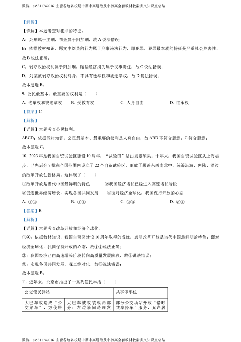 精品解析：北京市第二中学教育集团2023-2024学年九年级下学期阶段检测（三）道德与法治试题（解析版）(1)_北京初中期末题_C605-京七八九_B京市道德与法治七八九_道法_北京道法9下月考