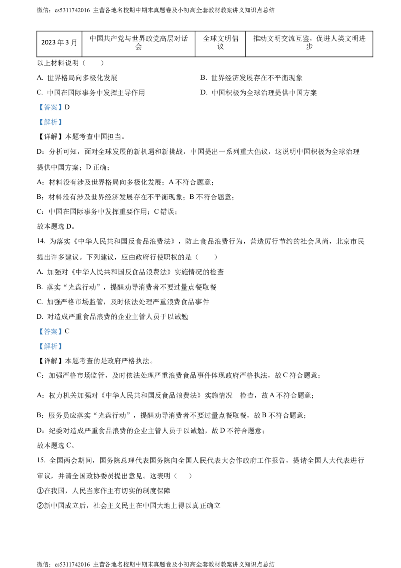 精品解析：北京市第二中学教育集团2023-2024学年九年级下学期阶段检测（三）道德与法治试题（解析版）(1)_北京初中期末题_C605-京七八九_B京市道德与法治七八九_道法_北京道法9下月考